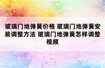 玻璃门地弹簧价格 玻璃门地弹簧安装调整方法 玻璃门地弹簧怎样调整视频